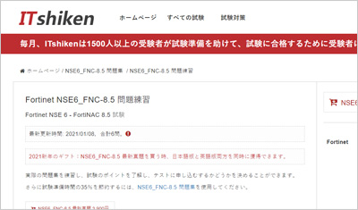 nse6_fnc-8-5_shiken_1
