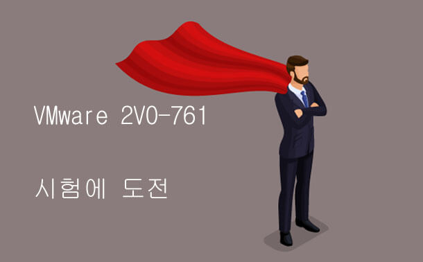 VMware 2V0-761 시험에 도전