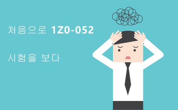 막 1Z0-052시험을 시작한 경우