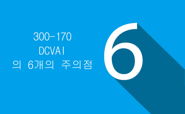 300-170 DCVAI의 6가지 주의점