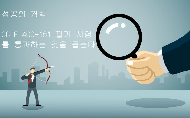 Cisco 400-151필기시험의 성공 경험