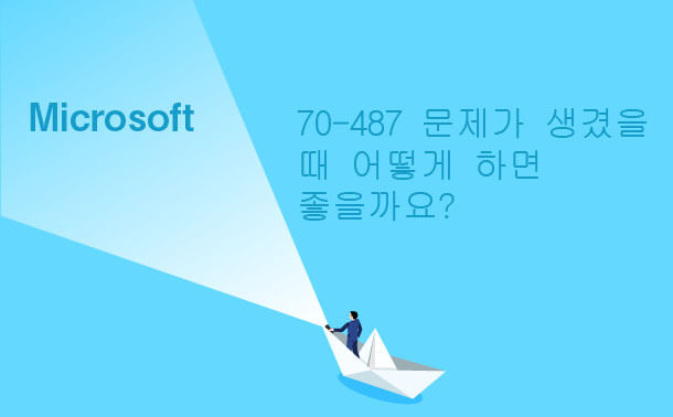 70-487 문제를 생기면 처리방법을 찾기