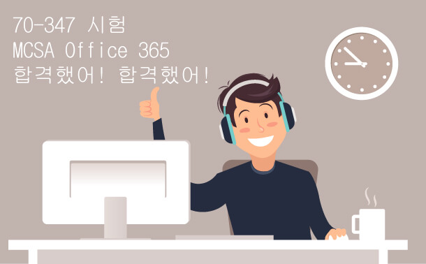 MCSA Office 365 70-347시험에 합격했어