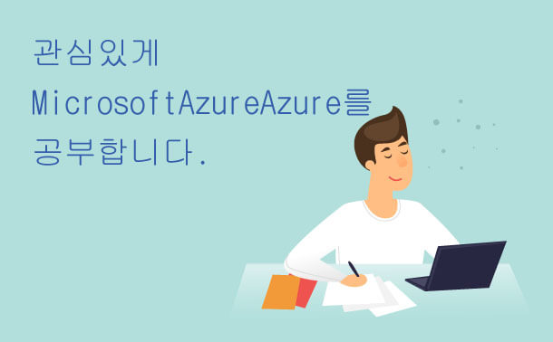 관심있게 Microsoft Azure를 공부하기