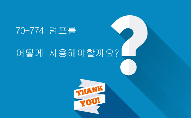 70-774덤프의 사용방법