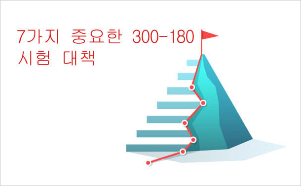 7가지 중요한 300-180시험 정책