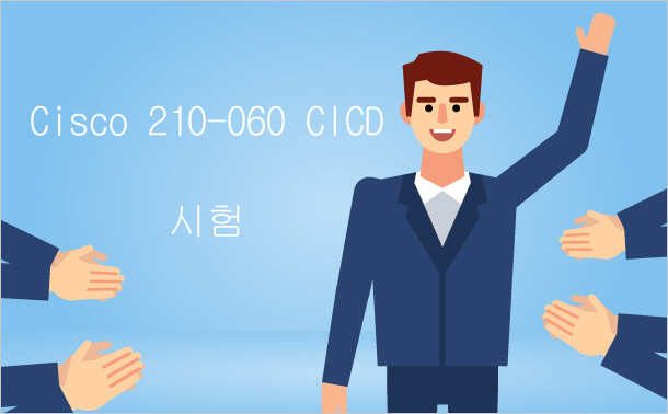 시스코 210-060 CICD 시험