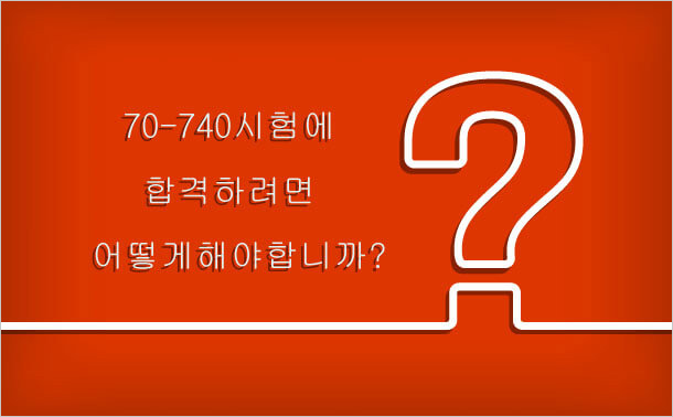 70-740시험에 합격한 방법