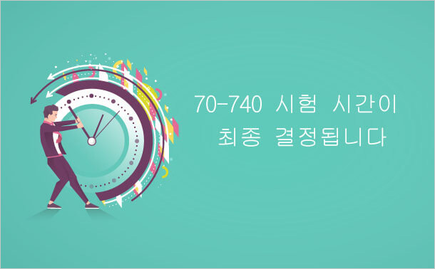 70-740 시험 시간 결정