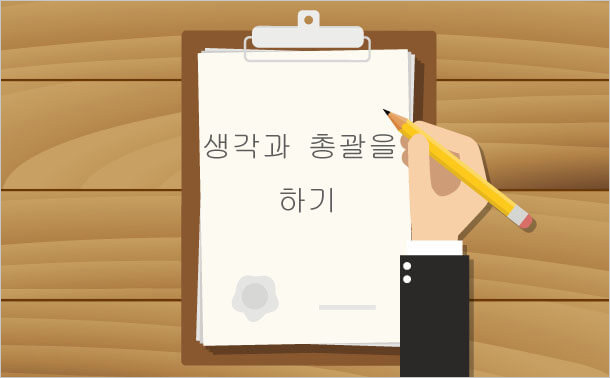 생각과 총괄하