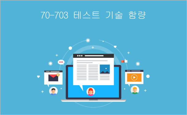 70-703 테스트 기술 함량