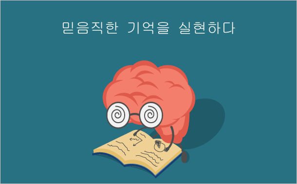 믿음직한 기억을 실현하다