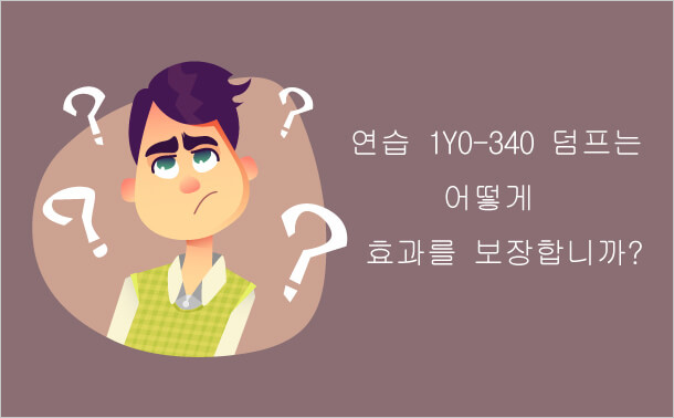 1Y0-340덤프 연습 효과