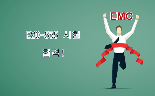 EMC E20-555시험 합격