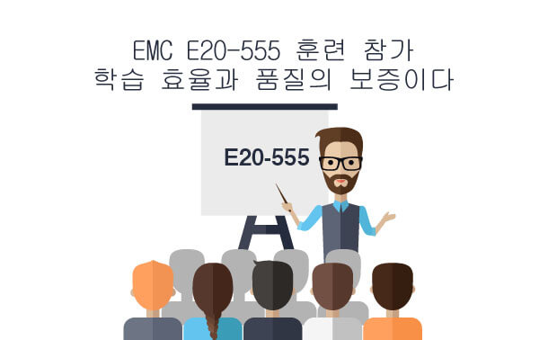  EMC E20-555 훈련 참가의 장점