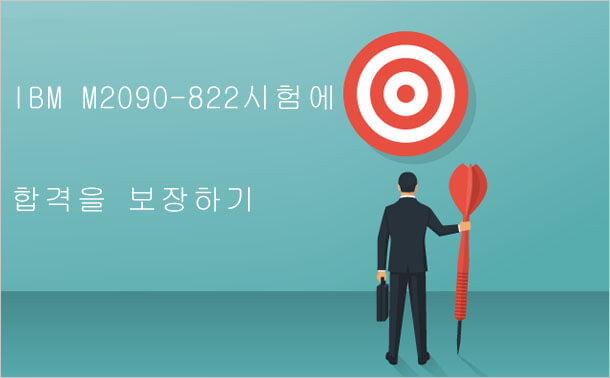 BM M2090-822 시험에 합격을 보장하기