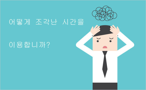 어떻게 조각난 시간을 이용합니까?