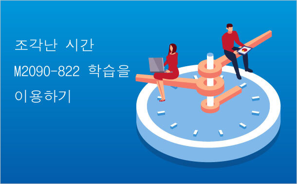 조각난 시간 M2090-822 학습을 이용하기