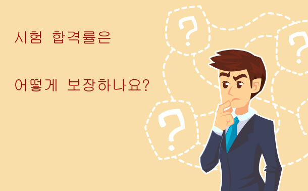 시험 합격률 어떻게 보장할까?