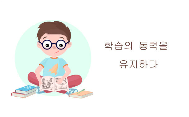 학습의 동력을 유지하다