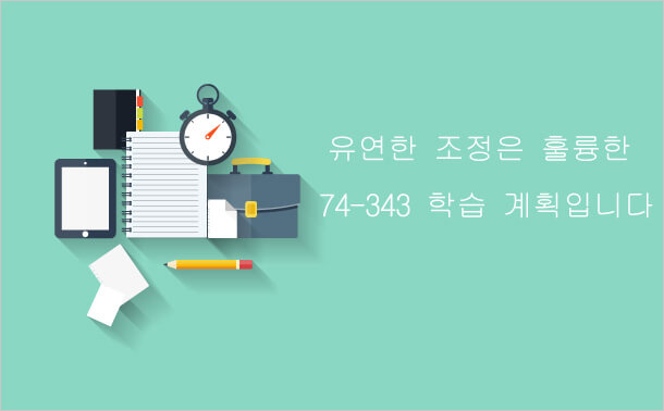 유명한 조정은 휼륭한 74-343 학습계획입니다.