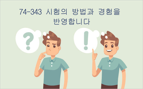 74-343 시험의 방법과 경험을 번영합니다.