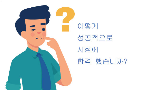 어떻게 성공적으로 시험에 합격 했습니까?