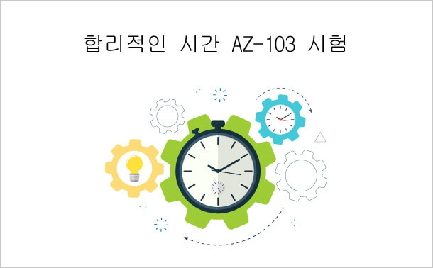 합리적인 시간 AZ-103시험 