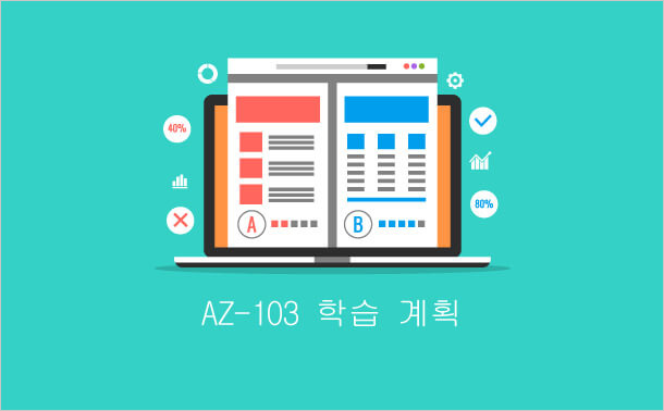 AZ-103 학습 계획