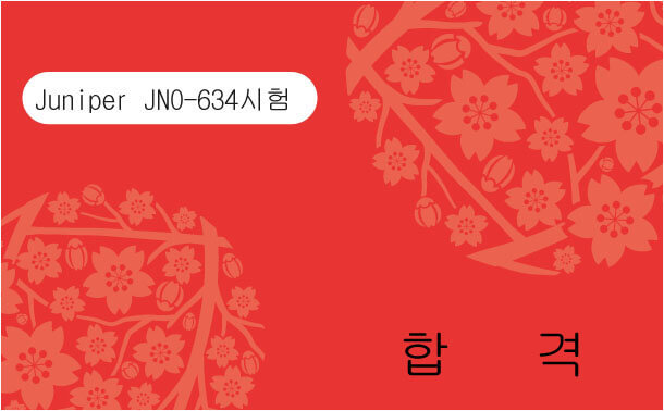 Juniper JN0-634시험