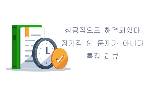 성공적으로 해결되었고 정기적인 문제가 아니다. 특정 리뷰