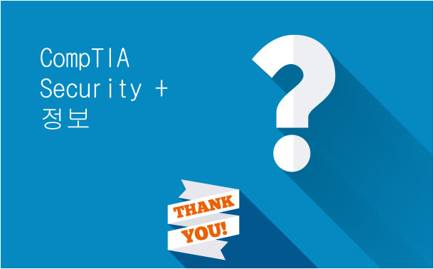 CompTIA Security +정보