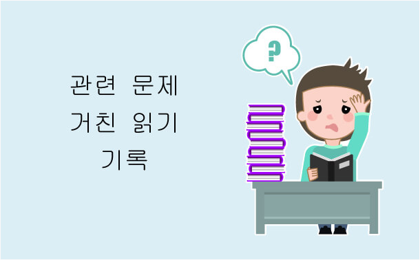 관련 문제 거친 읽기 기록