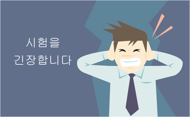 시험을 긴장하기