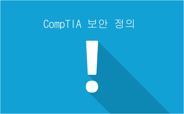 CompTIA  보안 정의