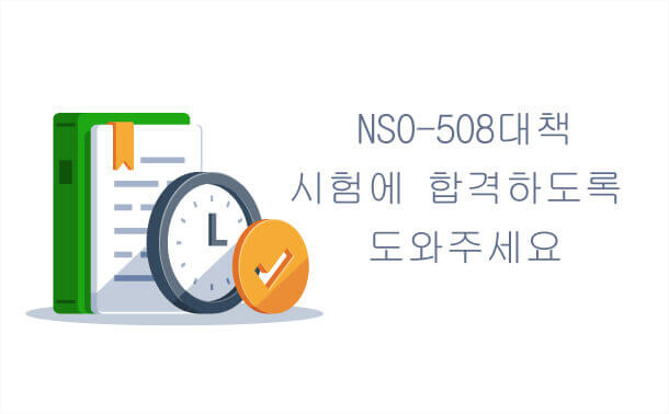 NS0-508대책-시험에 합격하도록 도와 준다