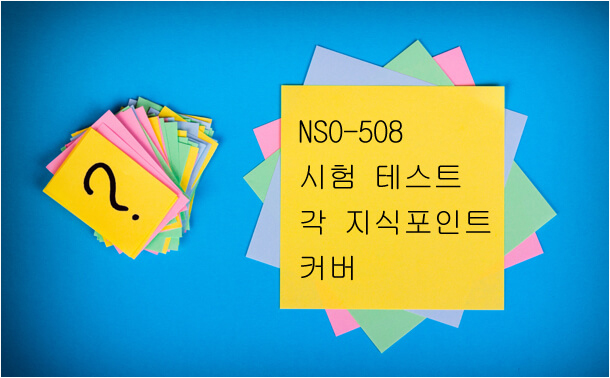 NS0-508 시험 테스트 각 지식 포인트 커버