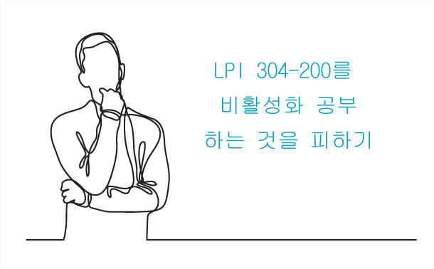 LPI 304-200을 비활성화 공부하는 것을 피하기