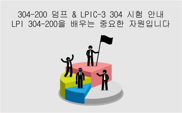 LPI 304-200 리소스에 대해 자세히 알아보십시오.