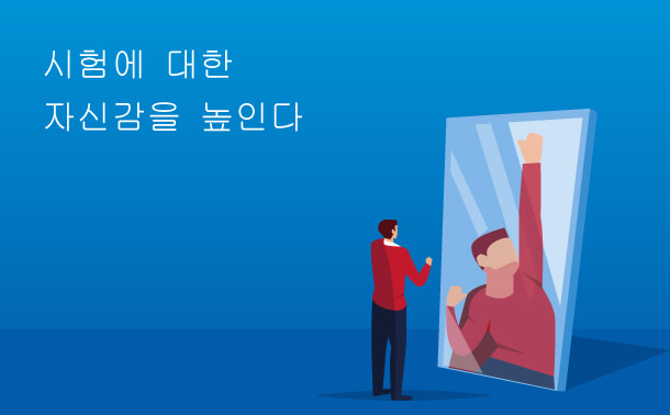 시험에 대한 자신감을 높인다.