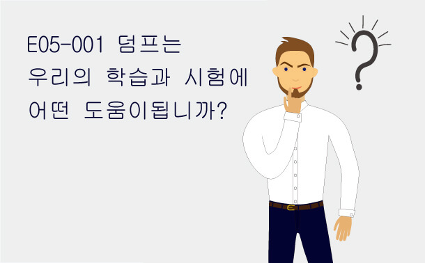 E05-001 덤프는 우리의 학습과 시험에 어떤 도움이 될까요?