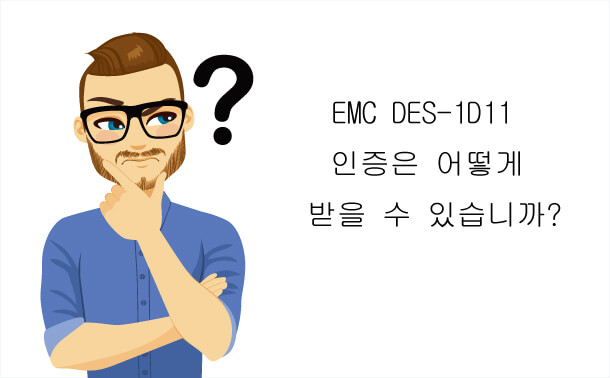 EMC DES-1D11 인증은 어떻게 받을 수 있습니까?
