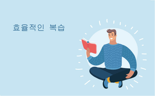 효율적인 복습