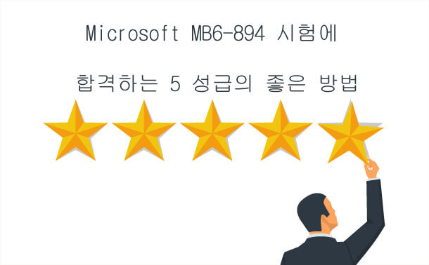 Microsoft MB6-894 시험에 합격하는 좋은 방법