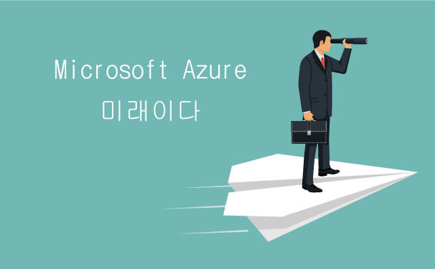 Microsoft azure미래이다