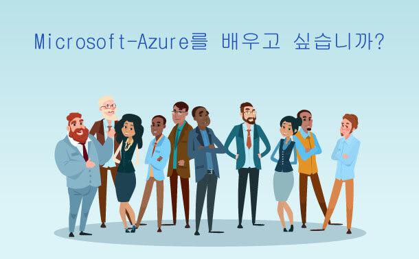 Microsoft azure를 배우고 있습니까?