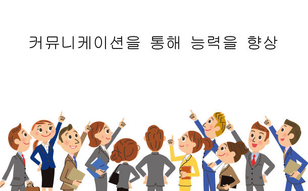 커뮤니케이션의 중요성