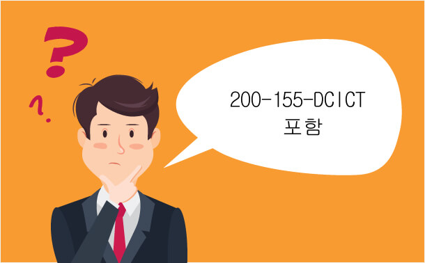 200-155 DCICT포함