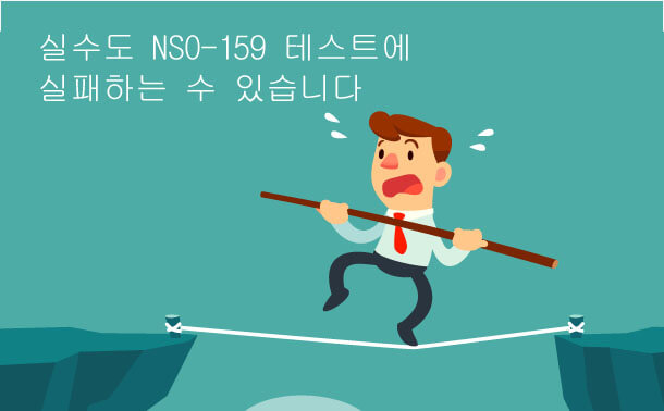 부주의도 NS0-159테스트에 실패하는 일이 있습니다