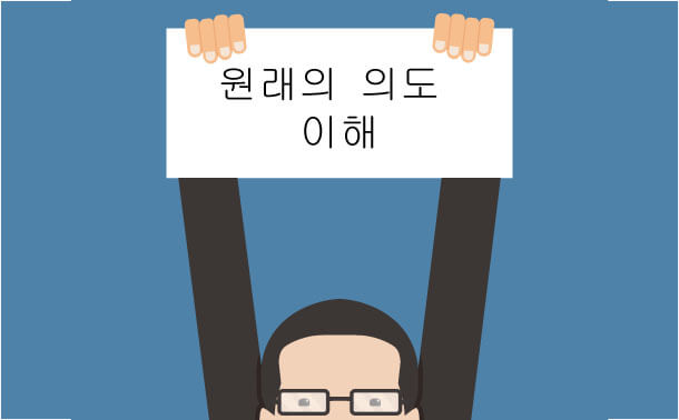 원래 의도를 배울